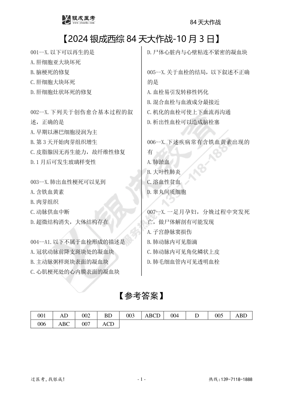 2024银成西综84天大作战-10月3日.pdf_第1页