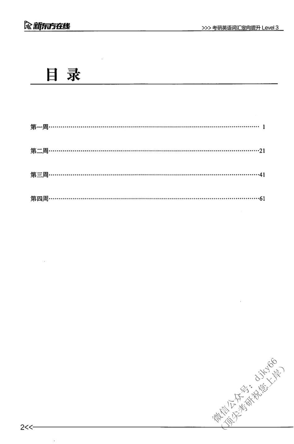 2024新东方英语直通车词汇定向提升 Level 3(1).pdf_第3页