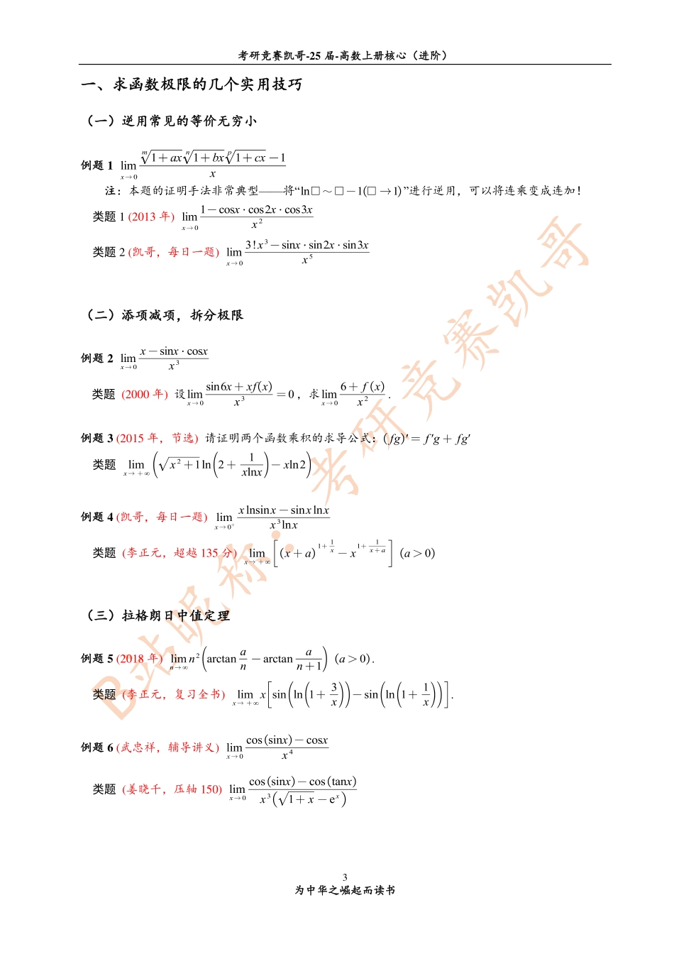 专题1 函数极限中的解题方法（紧密）.pdf_第3页