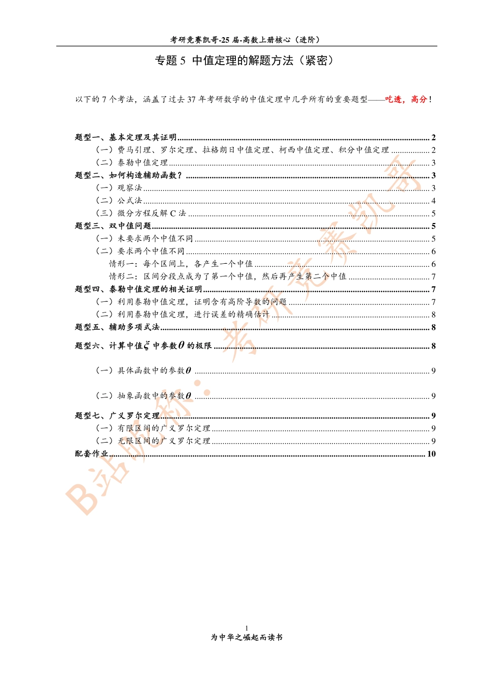 专题5 中值定理中的解题方法（紧密）【公众号：小盆学长】免费分享.pdf_第1页