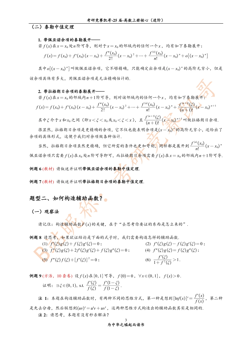 专题5 中值定理中的解题方法（紧密）【公众号：小盆学长】免费分享.pdf_第3页