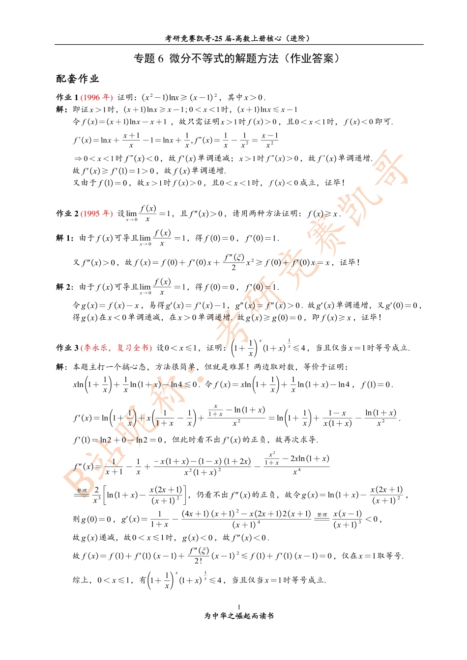 专题6 作业答案（微分不等式）.pdf_第1页
