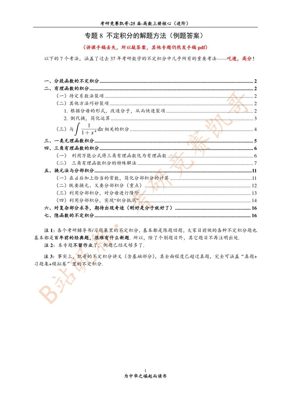 专题8 不定积分（例题答案）（手稿丢失）【公众号：小盆学长】免费分享.pdf_第1页