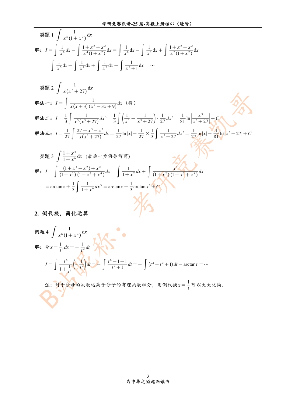 专题8 不定积分（例题答案）（手稿丢失）【公众号：小盆学长】免费分享.pdf_第3页