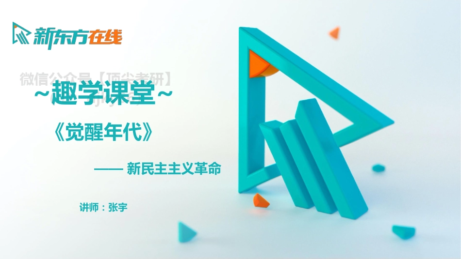 《觉醒时代》——新民主主义革命免费分享考研资料.pdf_第1页