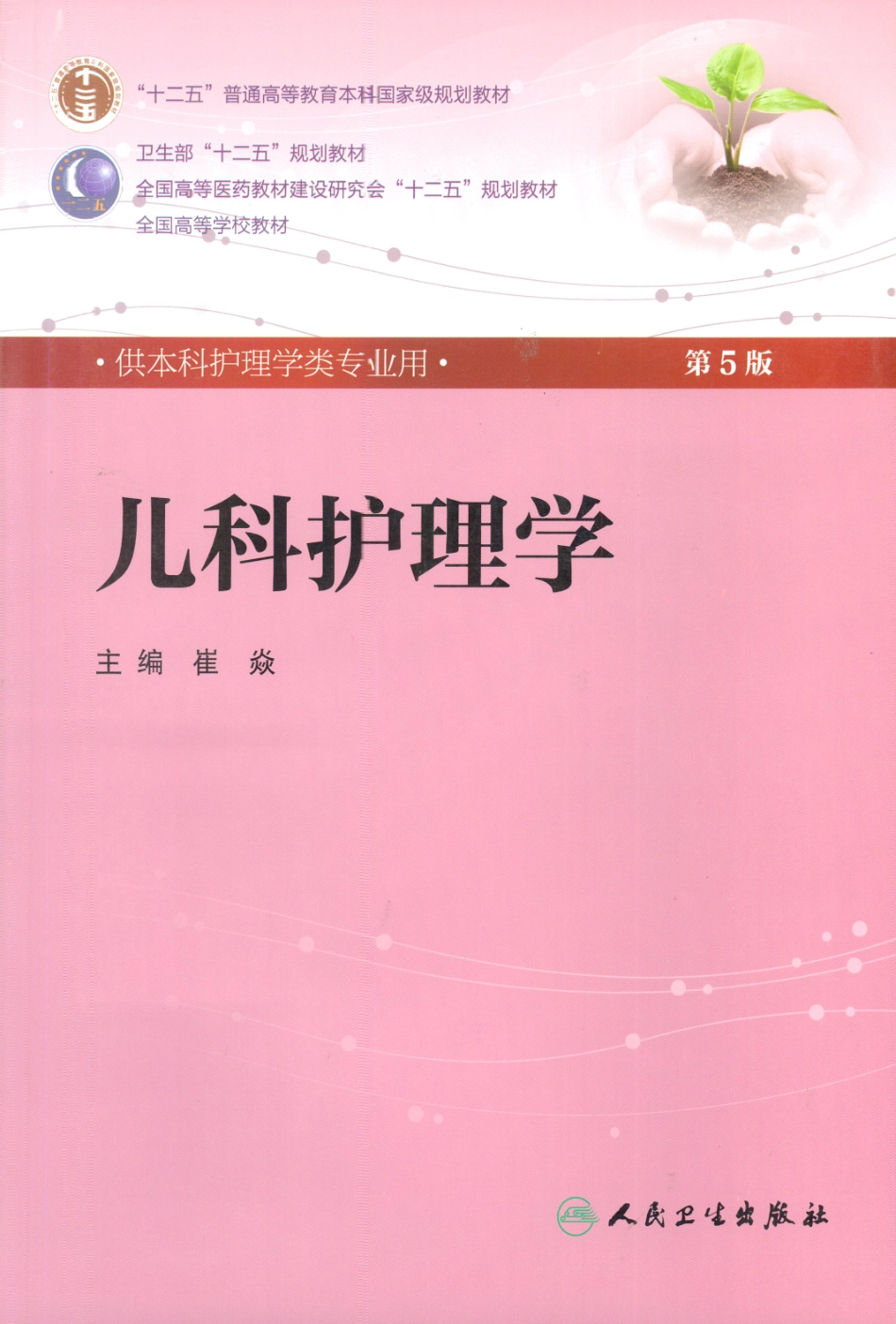 儿科护理学.pdf_第1页