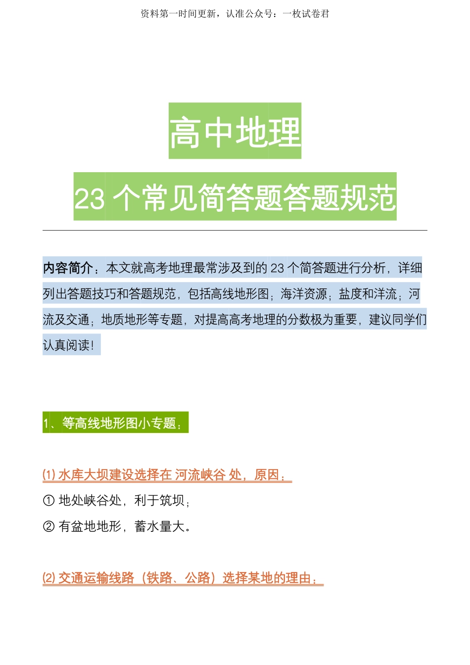 高考地理23个常见简答题答题规范.pdf_第1页