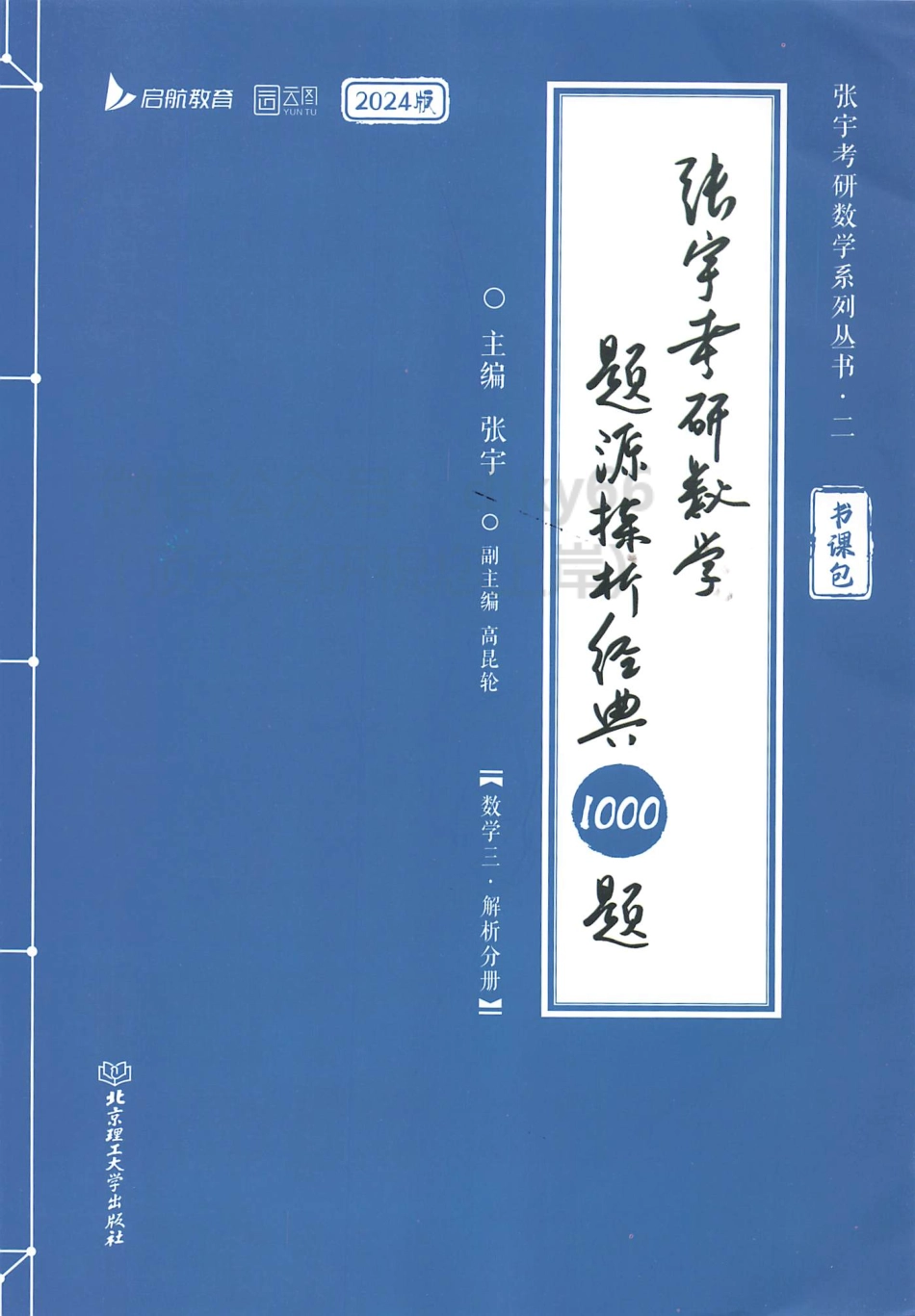 2024张宇数学题源探析经典1000题 解析分册 数学三.pdf_第1页
