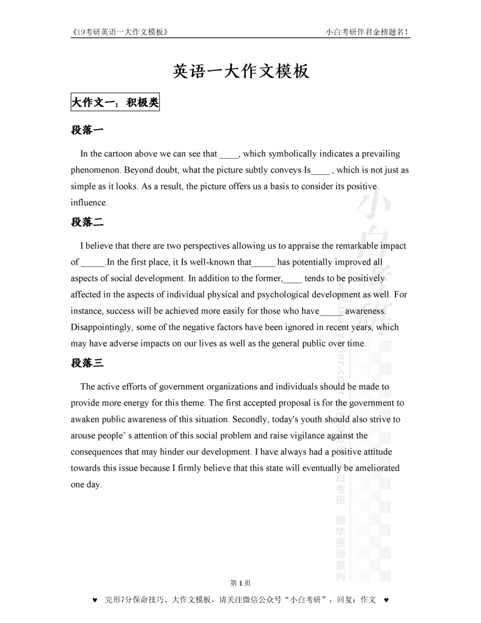 【00】英语一大作文万能模板（正反类）【小白考研】.pdf_第1页