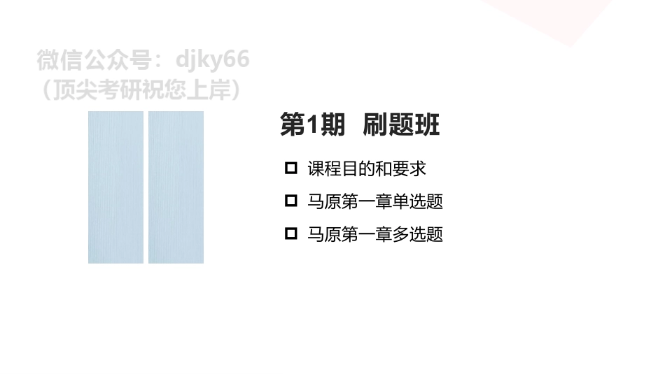 【第1期】马原肖1000 马原第一章 单选 1-6【P1-2】 多选 1-4【P24】学霸100免费分享考研资料.pdf_第1页