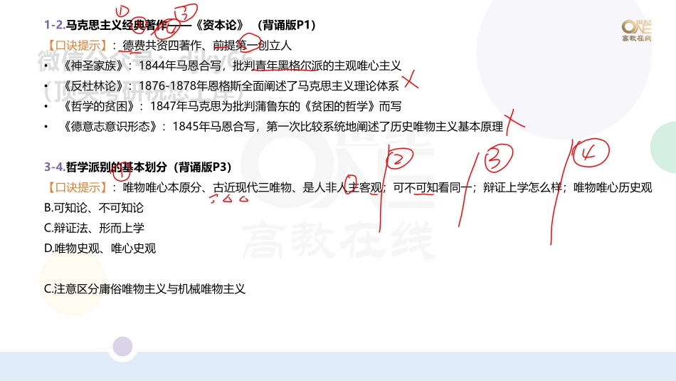 【第3期】学霸二刷冲刺班 （二）学科重点题以题带点马原单选题1-30题 课堂笔记[世纪高教在线](1)免费分享考研资料.pdf_第2页