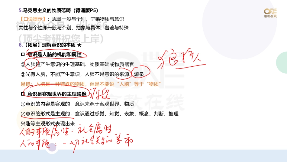 【第3期】学霸二刷冲刺班 （二）学科重点题以题带点马原单选题1-30题 课堂笔记[世纪高教在线](1)免费分享考研资料.pdf_第3页