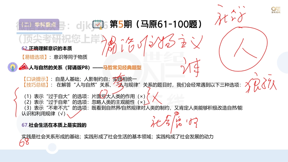 【第5期】学霸二刷冲刺班 （二）学科重点题以题带点马原多选题61-100题 课堂笔记[世纪高教在线]免费分享考研资料(1).pdf_第1页