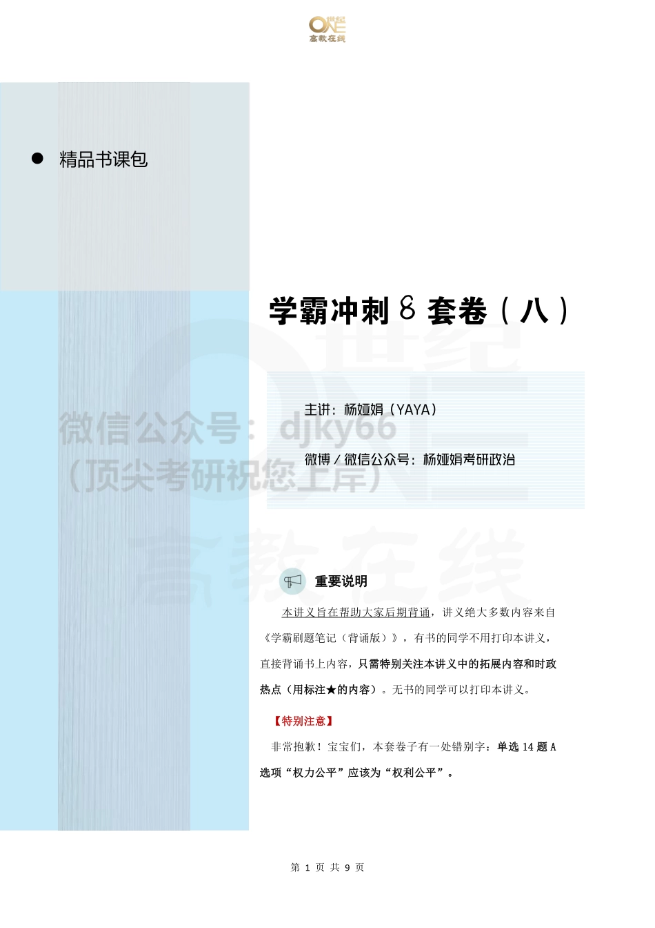 【第8套(无笔记)】YaYa冲刺八套卷 课堂讲义[世纪高教在线]免费分享考研资料(1).pdf_第1页