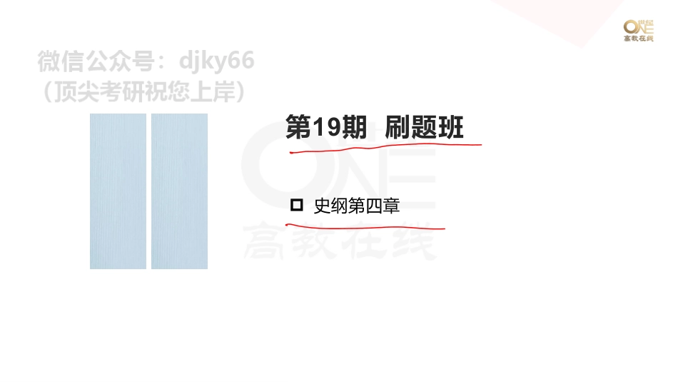【第19期】学霸1000题刷题班 史纲第四章 课堂笔记[世纪高教在线]免费分享考研资料(1).pdf_第1页