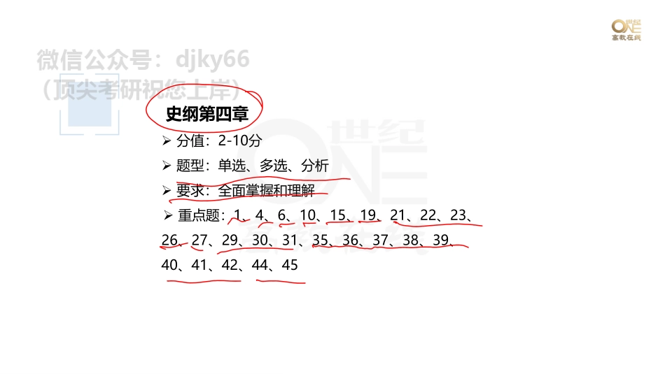 【第19期】学霸1000题刷题班 史纲第四章 课堂笔记[世纪高教在线]免费分享考研资料(1).pdf_第2页