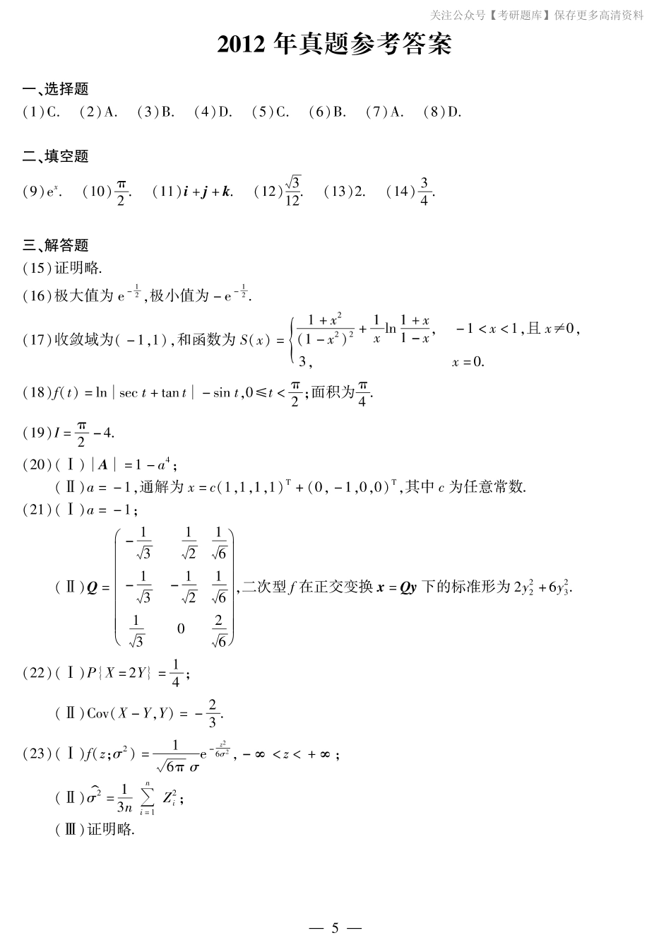 【合集】2010-2019年考研数学一真题答案速查.pdf_第3页