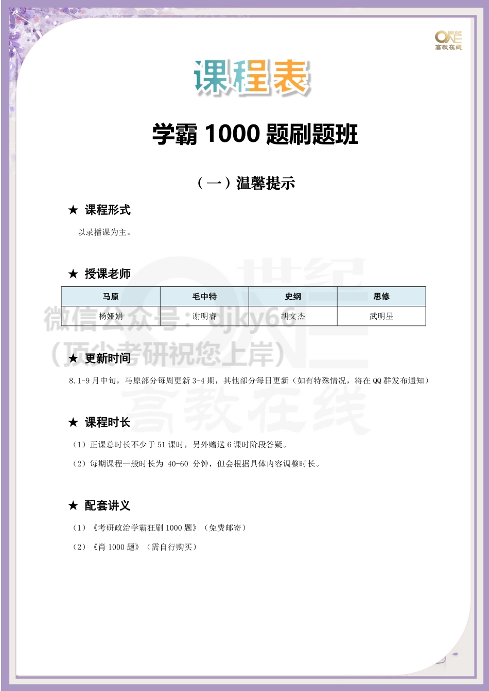 【课表】学霸1000题刷题班课程表[世纪高教在线]免费分享考研资料(1).pdf_第1页