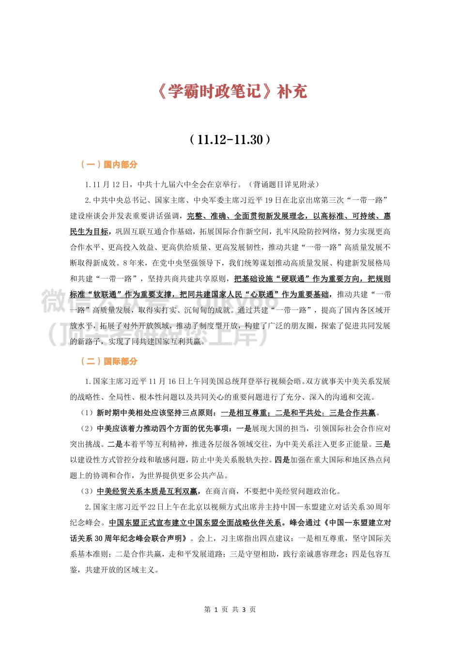 【学霸时政笔记（补充）】11.12-11.30时政重点免费分享考研资料.pdf_第1页