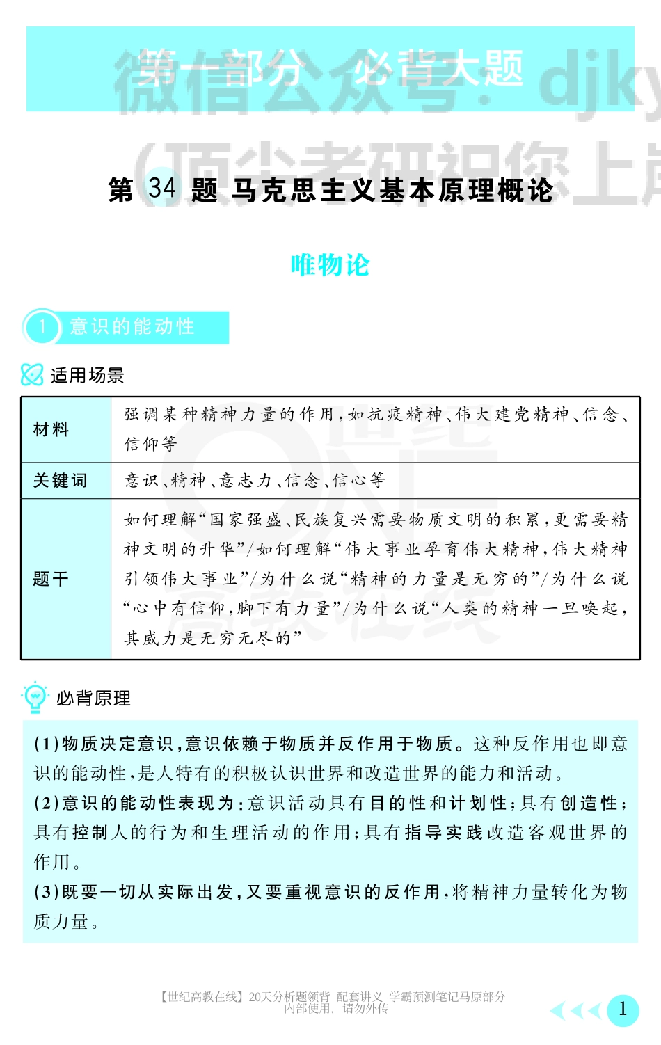 【预测笔记-马原】学霸预测笔记—马原部分免费分享考研资料.pdf_第1页