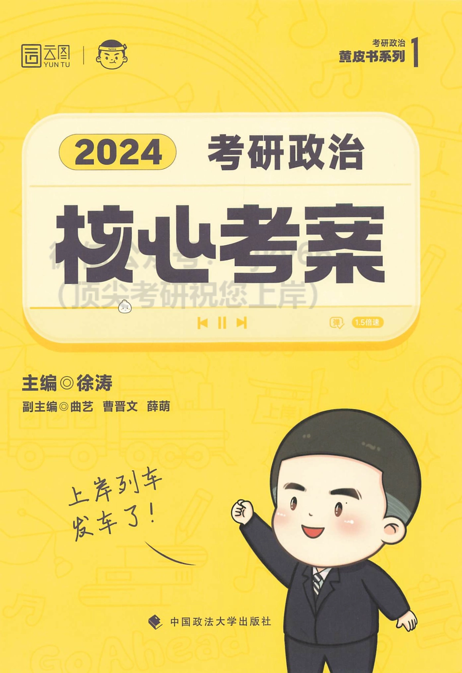 2024徐涛考研政治核心考案.pdf_第1页