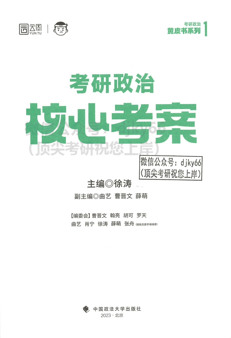 2024徐涛考研政治核心考案.pdf_第3页