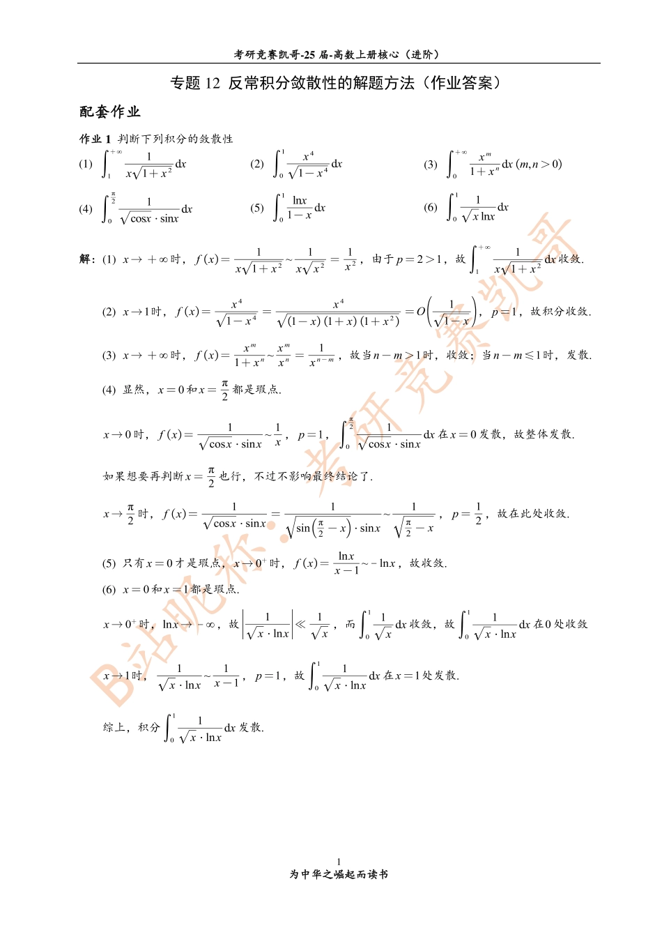 专题12 作业答案（反常积分敛散性）.pdf_第1页