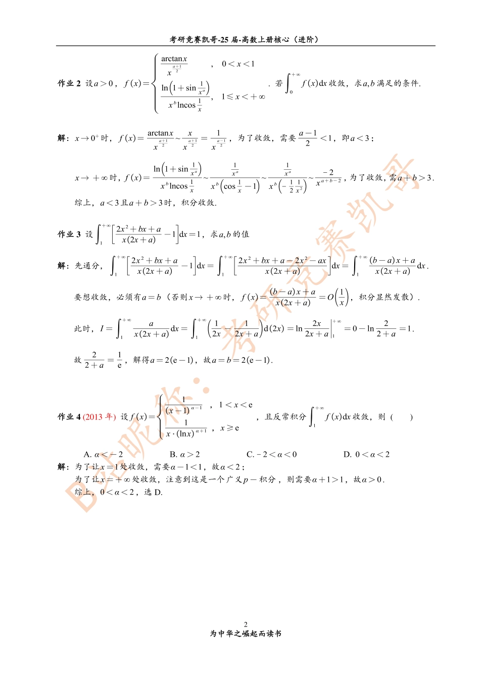 专题12 作业答案（反常积分敛散性）.pdf_第2页