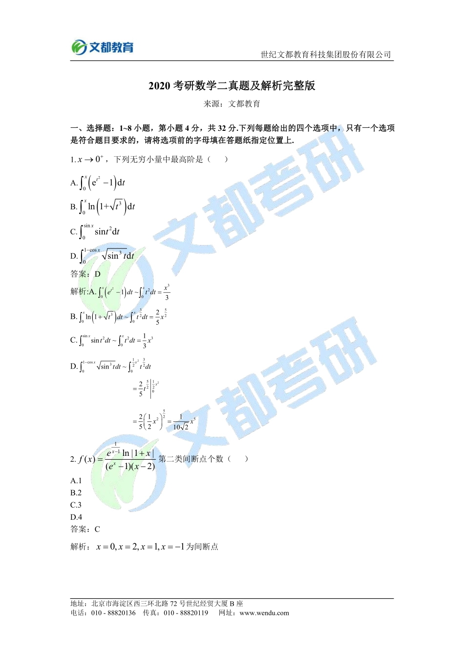 61[改]、【完整版】2020考研数学二真题及解析.pdf_第1页