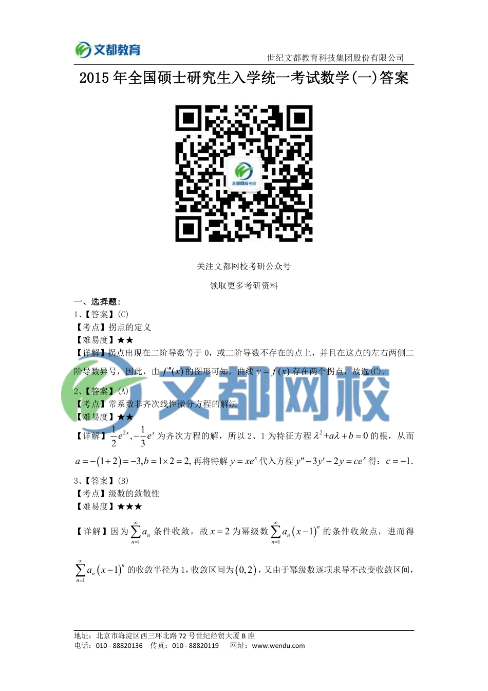 2015年全国硕士研究生入学统一考试数学（一）答案.pdf_第1页