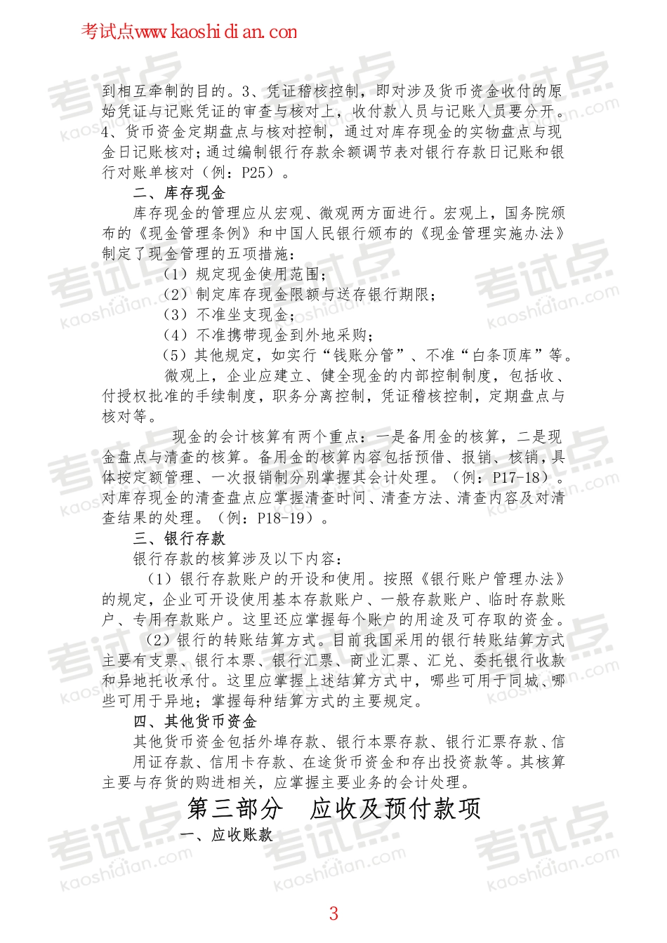辽宁大学财务会计笔记.pdf_第3页