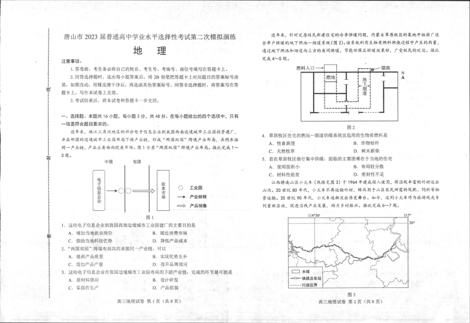 河北省唐山市2023届高考二模地理试题.pdf_第1页