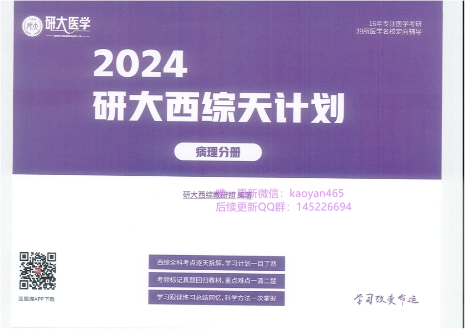 2024研大王强西综天计划 病理分册.pdf_第1页