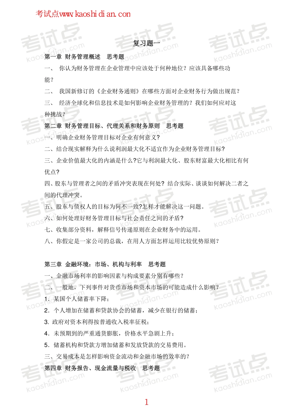 山东财政学院财务管理学复习题.pdf_第1页