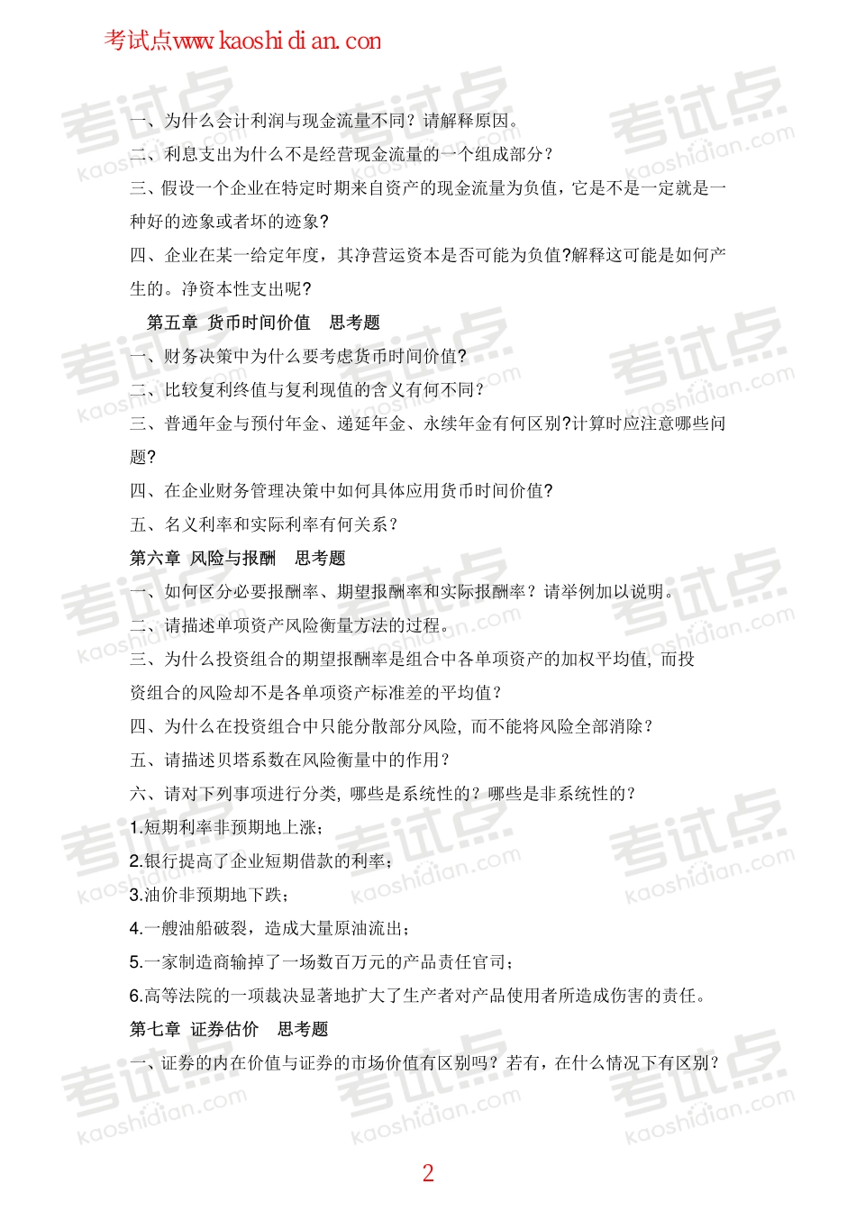 山东财政学院财务管理学复习题.pdf_第2页