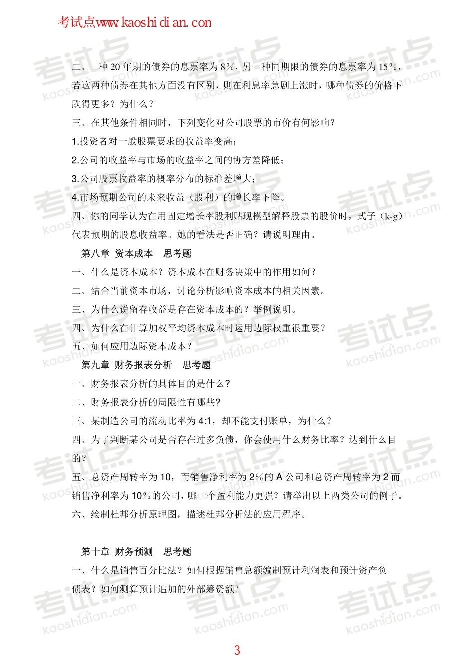 山东财政学院财务管理学复习题.pdf_第3页