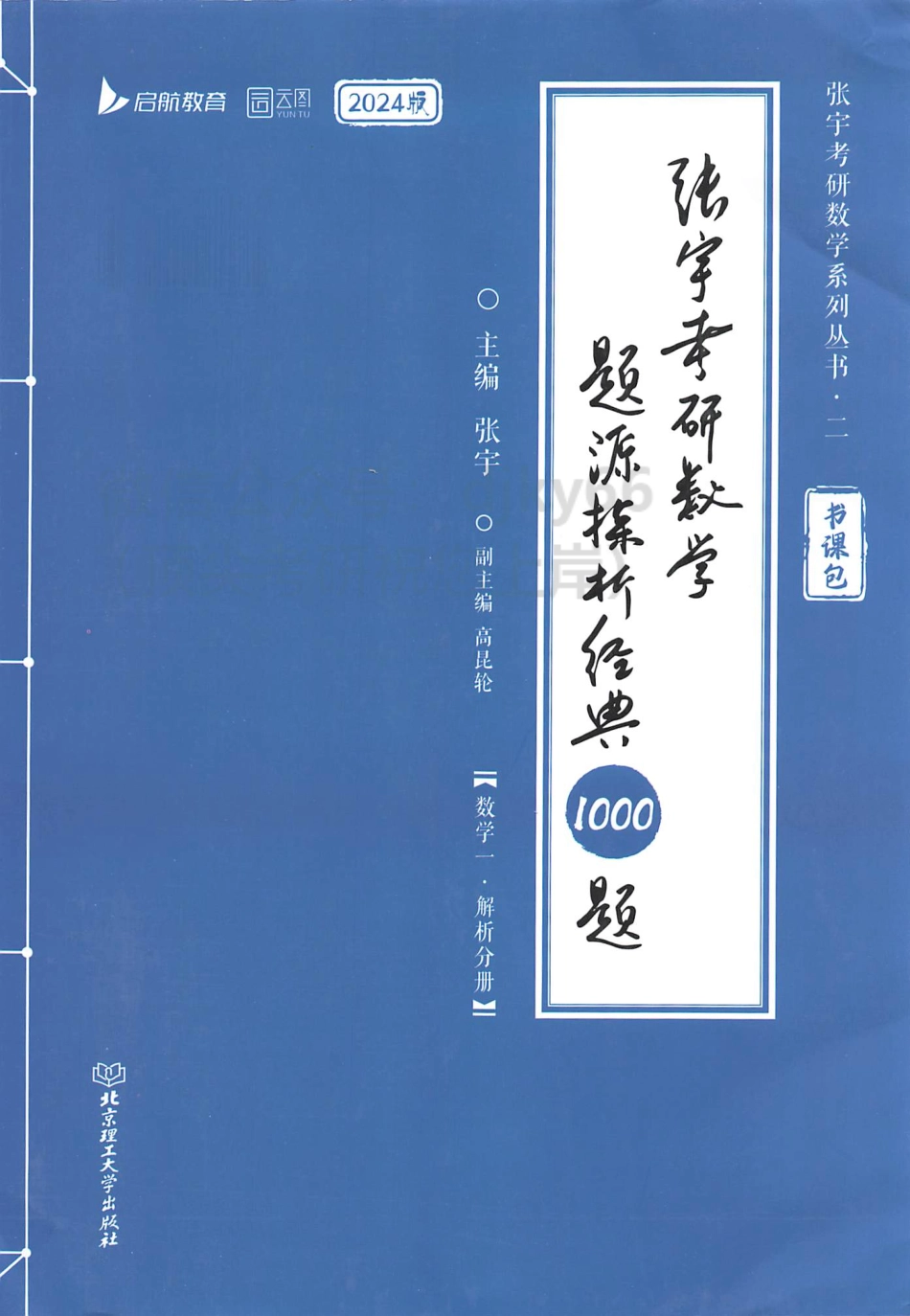 2024张宇数学题源探析经典1000题 解析分册 数学一.pdf_第1页