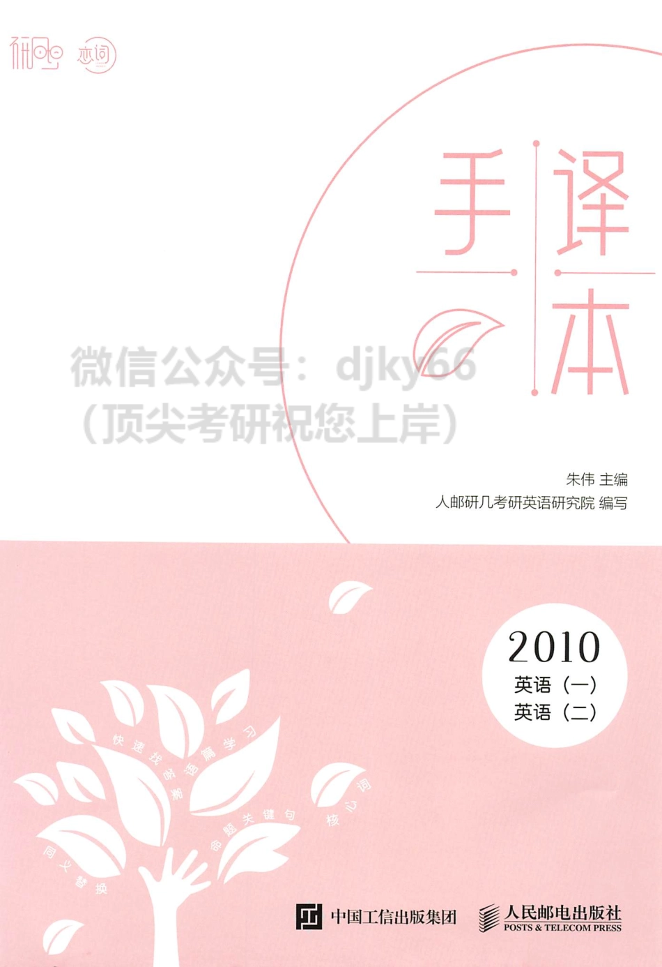 2024朱伟英语手译本-2010英语一+二(1).pdf_第1页