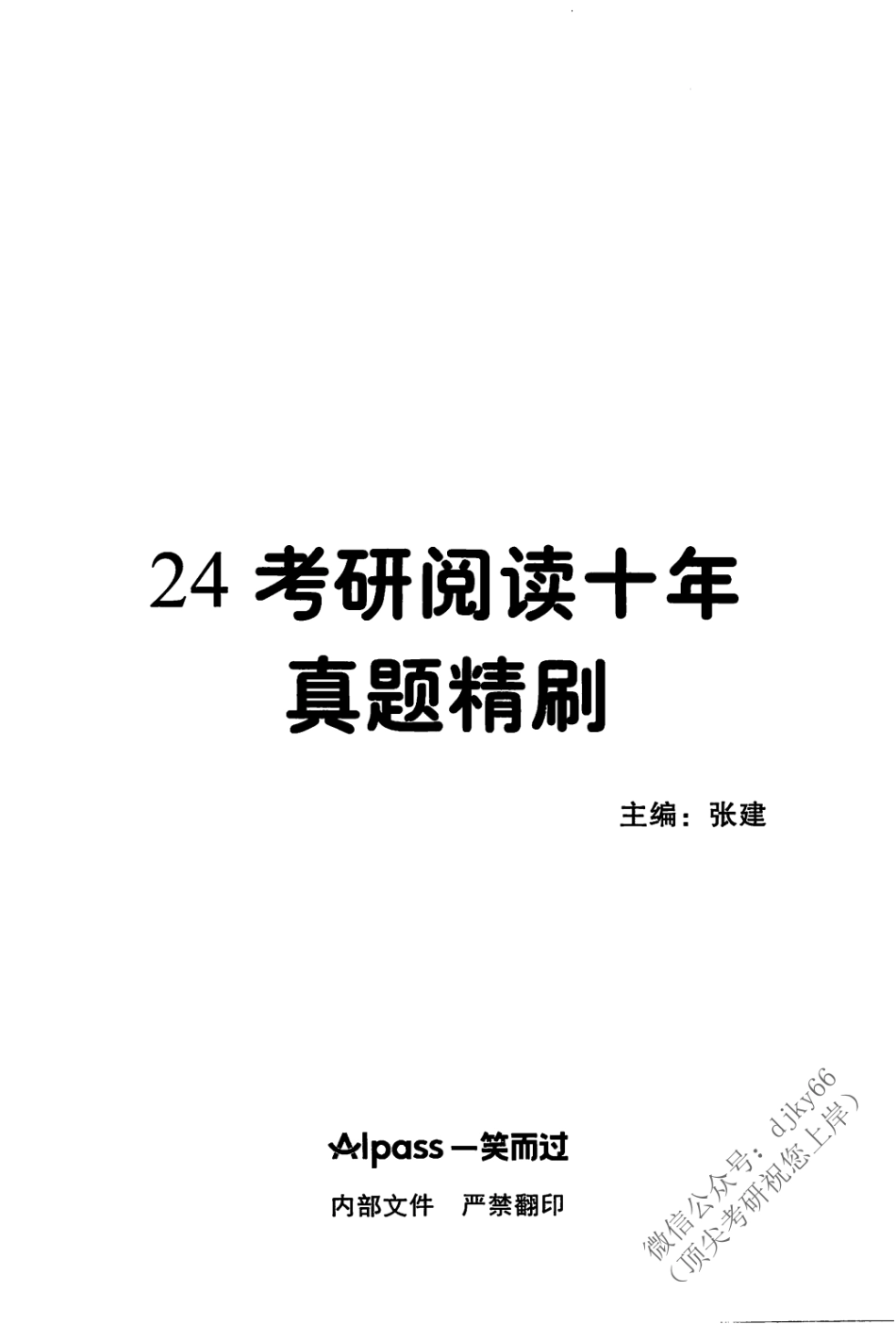 2024一笑而过考研阅读 方法论+真题精讲 英语二 下册(1).pdf_第2页