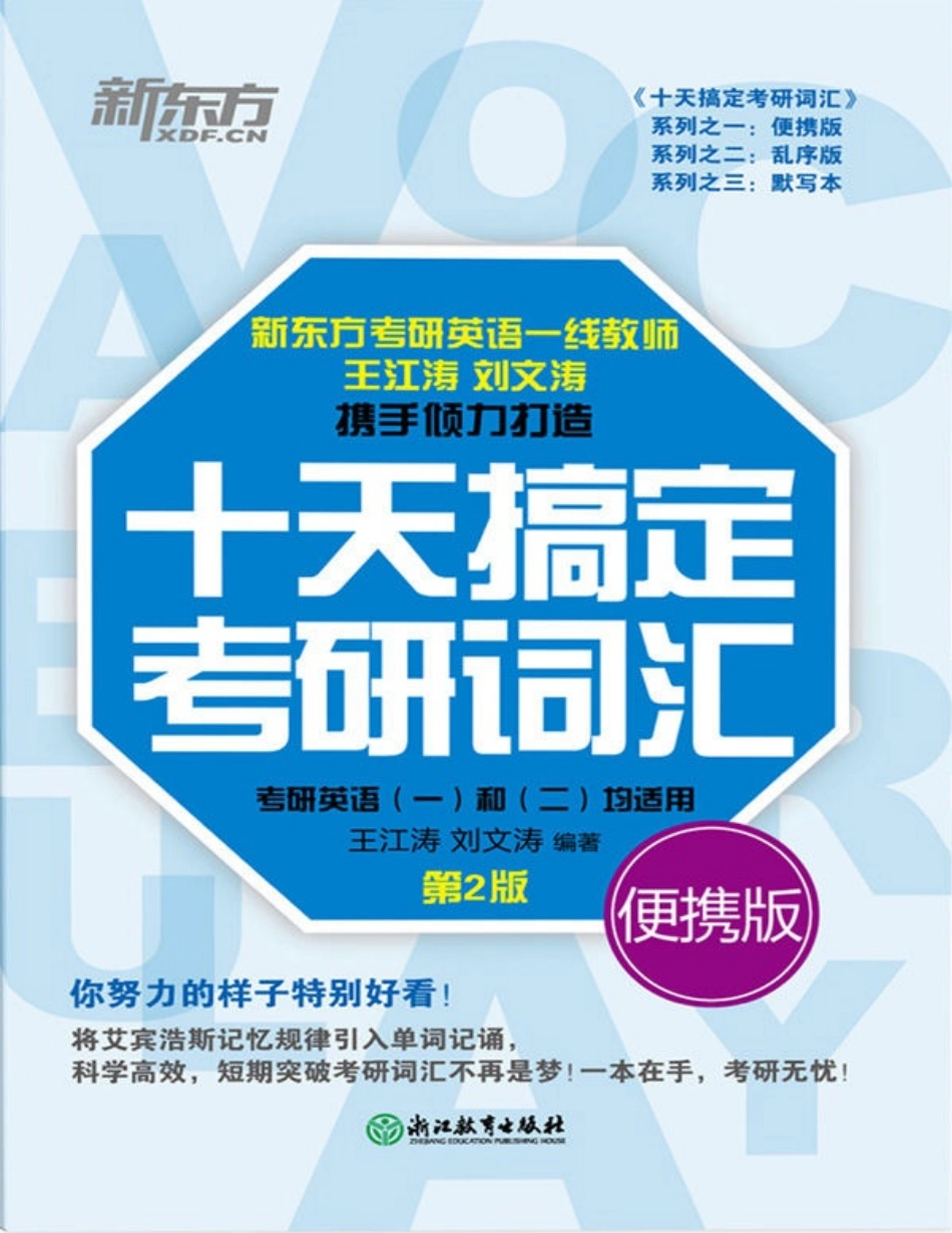 ①十天搞定考研词汇便携版（最新第二版）(1).pdf_第1页