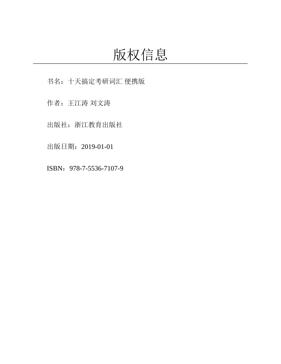 ①十天搞定考研词汇便携版（最新第二版）(1).pdf_第2页