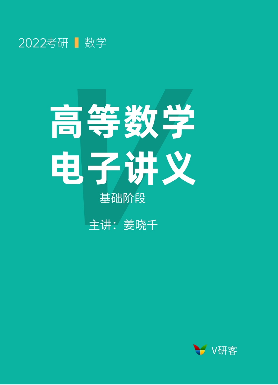 03.V研客2022考研数学-基础班-高数第三章 一元函数积分学考研资料.pdf_第1页