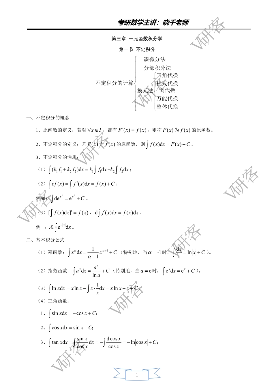 03.V研客2022考研数学-基础班-高数第三章 一元函数积分学考研资料.pdf_第2页