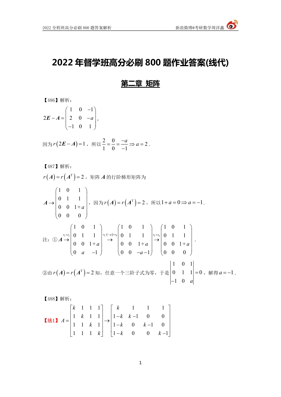 3d400b50-ae31-11eb-9591-f919c98e5621作业答案线代4（486--518）（周洋鑫） (1)考研资料.pdf_第1页