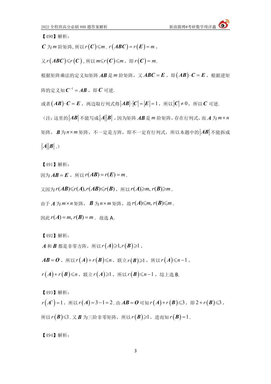 3d400b50-ae31-11eb-9591-f919c98e5621作业答案线代4（486--518）（周洋鑫） (1)考研资料.pdf_第3页