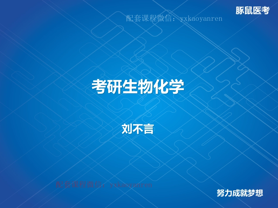 WM_7.生化第七章-氨基酸代谢 .pdf_第1页