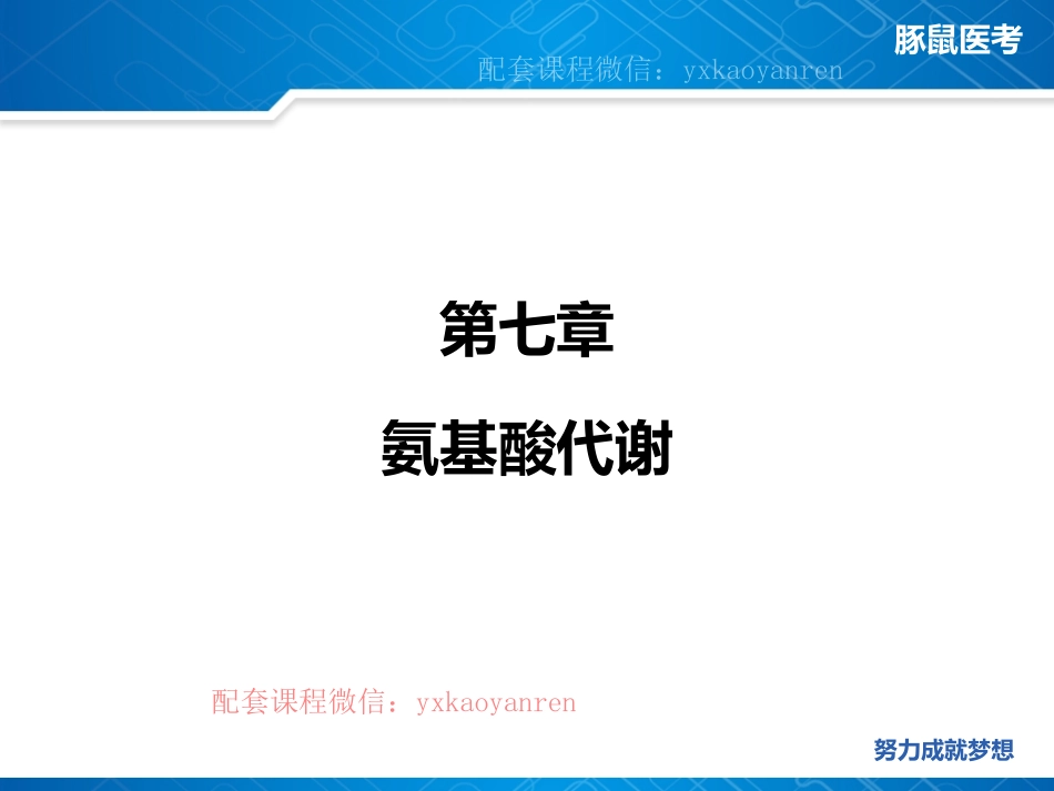 WM_7.生化第七章-氨基酸代谢 .pdf_第2页