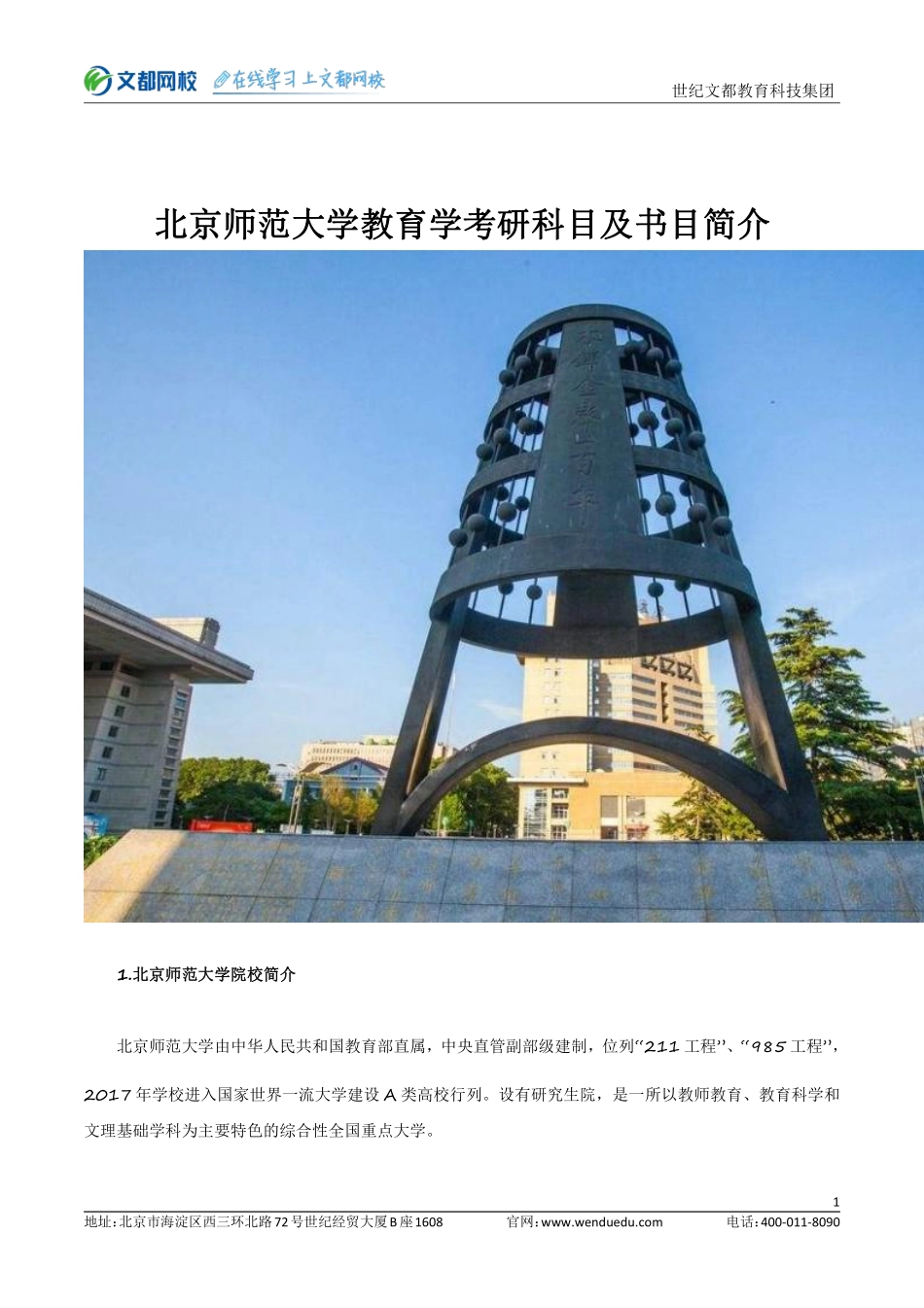 北师大教育学硕专硕简介.pdf_第1页