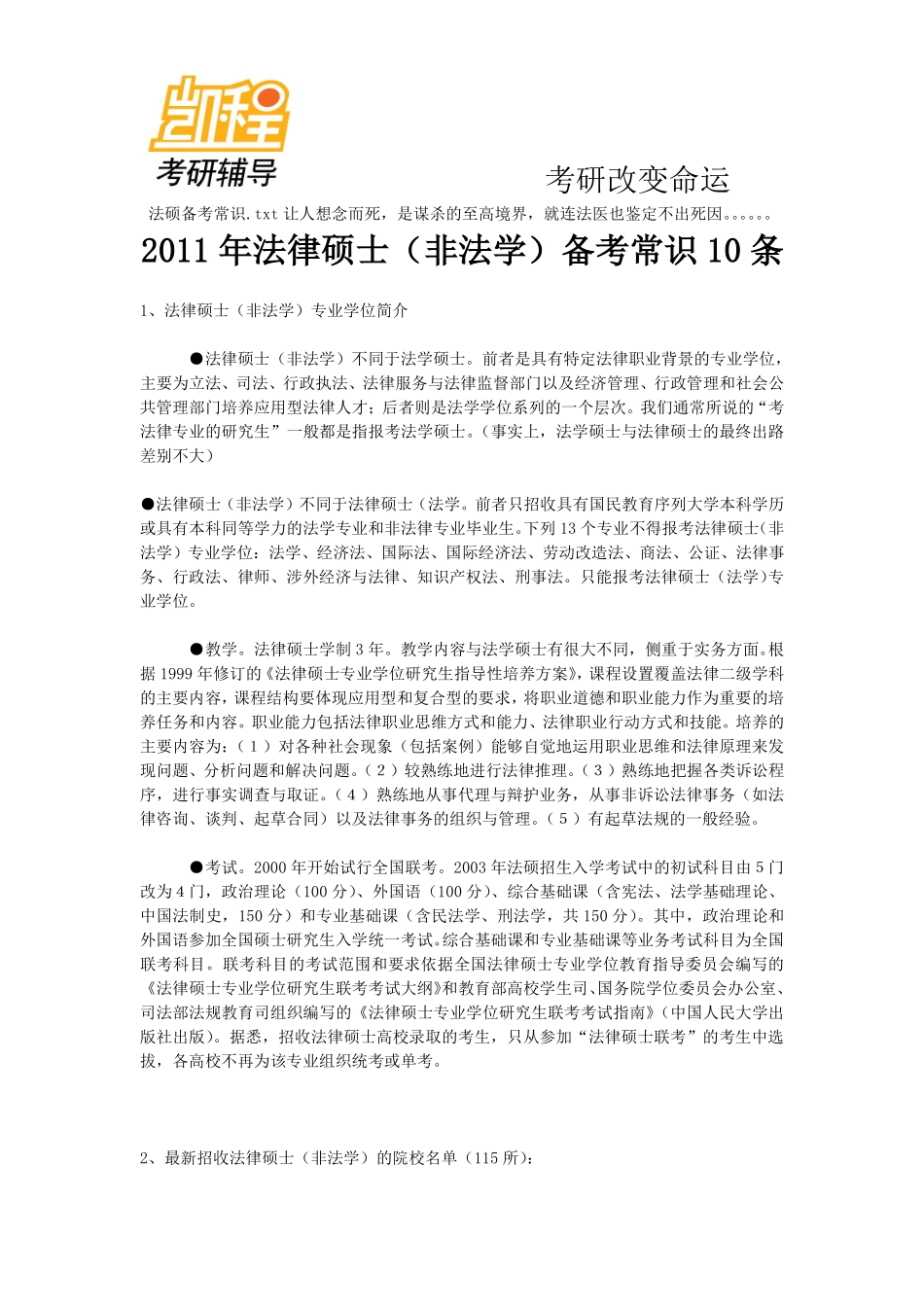 2015年法硕考研备考常识-凯程教育(1).pdf_第1页