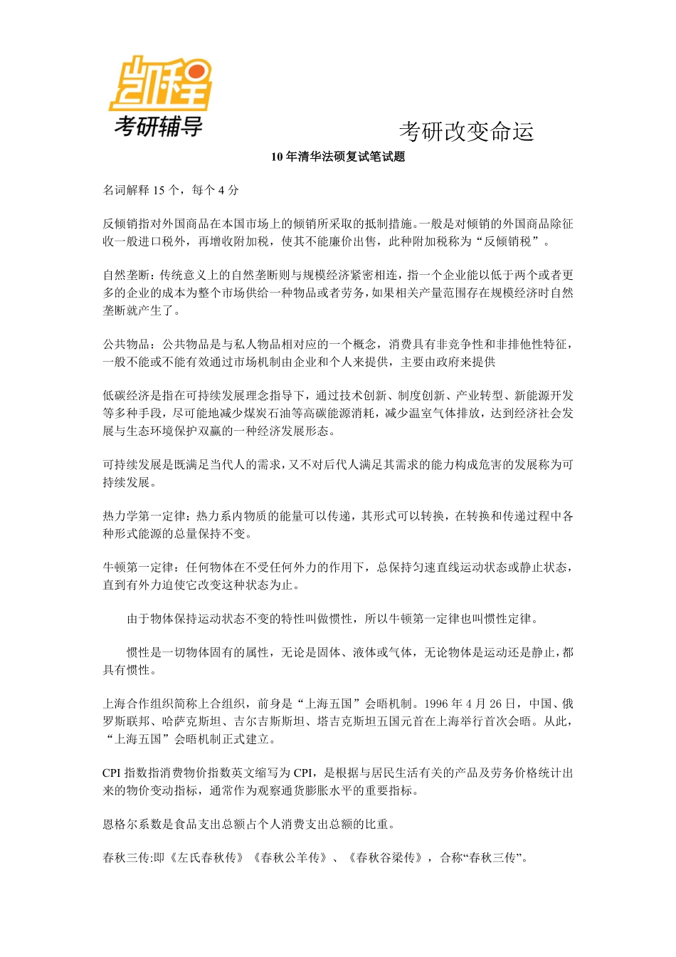 2015年清华法硕考研复试-凯程教育(1).pdf_第1页